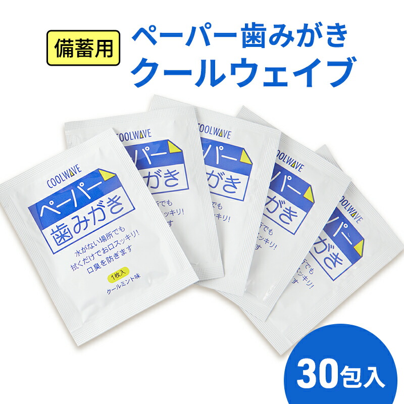 【ふるさと納税】取っておく用 調査報告歯磨剤 クールウェイブ 30包入り口・入口 不仕合わせ 旅する アウトドア ハミガキ 歯みがき