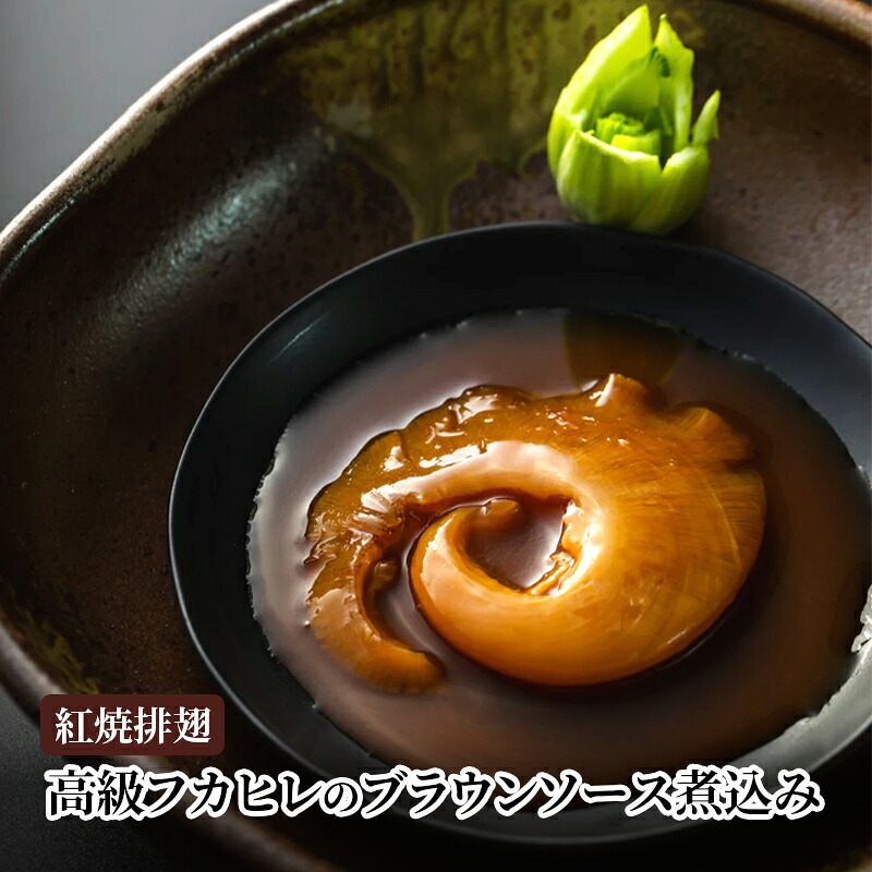 【ふるさと納税】紅焼排翅（高級フカヒレのブラウンソース煮込み）　煮込み ふかひれ フカヒレ ブラウンソース 鶏白湯 コラーゲン 高級 本格中華 簡単 お取り寄せ 千葉市 千葉県
