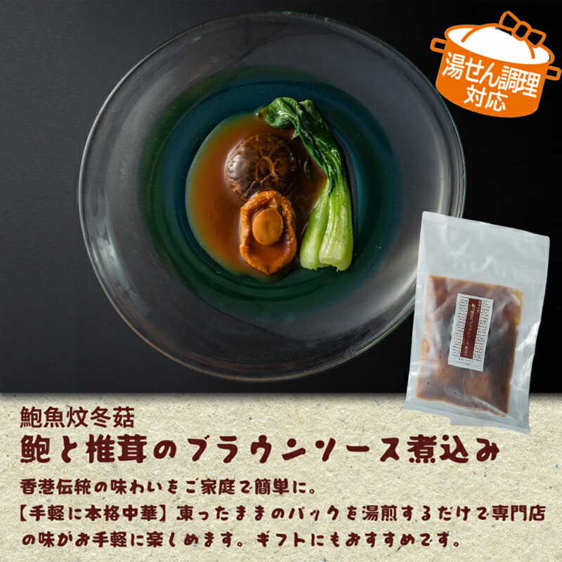 【ふるさと納税】高級鮑と椎茸のブラウンソース煮込み　煮込み あわび アワビ 鮑 ブラウンソース 高級 本格中華 簡単 お取り寄せ 千葉市 千葉県