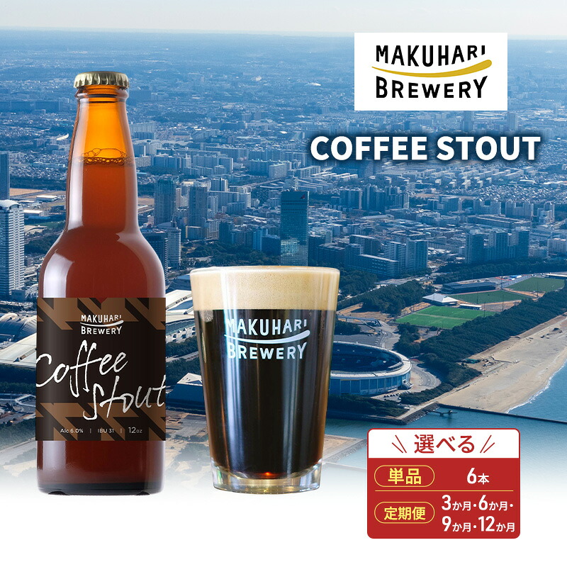 【ふるさと納税】COFFEE STOUT／コーヒースタウト 6本セット 定期便選択 お酒 酒 ビール 地ビール クラフトビール ご当地ビール コーヒー豆 フルーティ 幕張ブルワリー 千葉｜千葉県千葉市