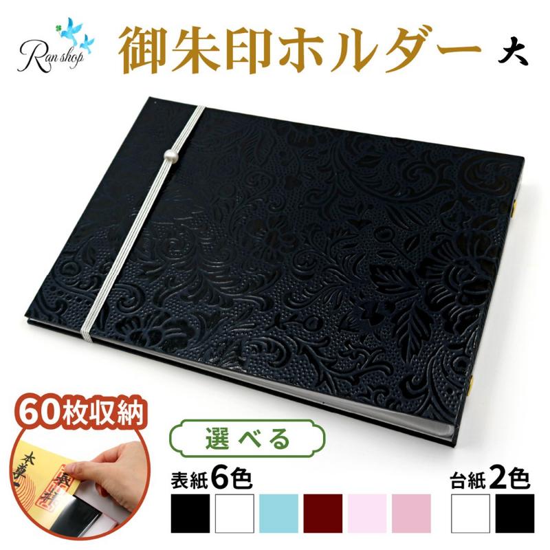 【ふるさと納税】オリジナル御朱印ホルダー/書置用御朱印収納ホルダー/切り絵御朱印収納/見開き用(大)サイズ/見開き御朱印60枚収納/バンド付き/表紙6色・台紙2色より色選択|千葉県千葉市