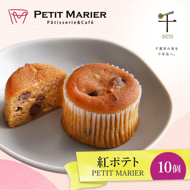【ふるさと納税】紅ポテト　10個　千ブランド　お菓子 洋菓子 焼菓子 スイートポテト ポテト さつまいも 紅あずま 焼きいも おやつ 手土産 お取り寄せ 個包装 千葉県産