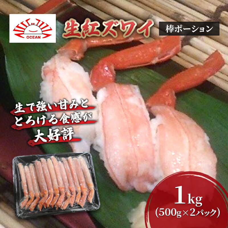 【ふるさと納税】生紅ズワイ棒ポーション1kg(500g×２パック) かに カニ 蟹 紅ズワイガニ ずわいがに むき身 生 カニ脚 刺身 しゃぶしゃぶ かにしゃぶ 寿司 北海道産 お取り寄せ