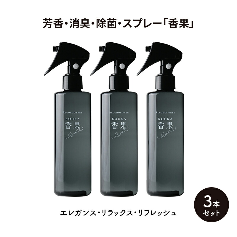 【ふるさと納税】芳ばしさ・消臭・除菌・吹きつける「香果」 奥ゆかしい・伸び伸びする・リフレッシュ 3本仕掛ける 消臭吹きつける 除菌 気狂い水無償性処方箋 塩基電解水 千葉市 消臭剤・芳香剤-日用消耗品