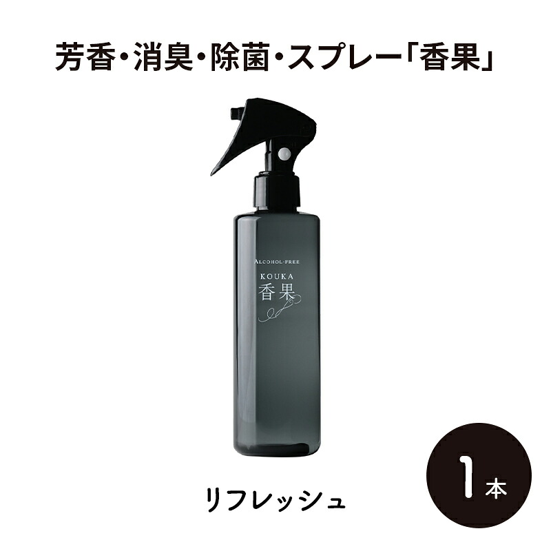 【ふるさと納税】芳香・消臭・除菌・スプレー「香果」 リフレッシュ 1本 消臭スプレー 除菌 アルコールフリー処方 アルカリ電解水 千葉市