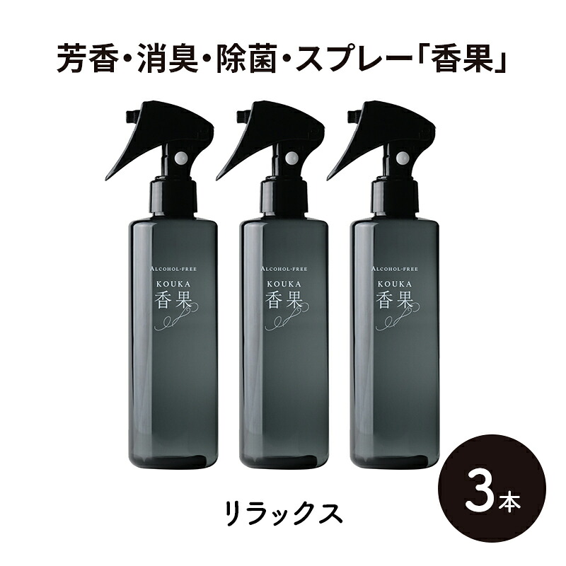 【ふるさと納税】芳香・消臭・除菌・スプレー「香果」 リラックス 3本 消臭スプレー 除菌 アルコールフリー処方 アルカリ電解水 千葉市 12,580円