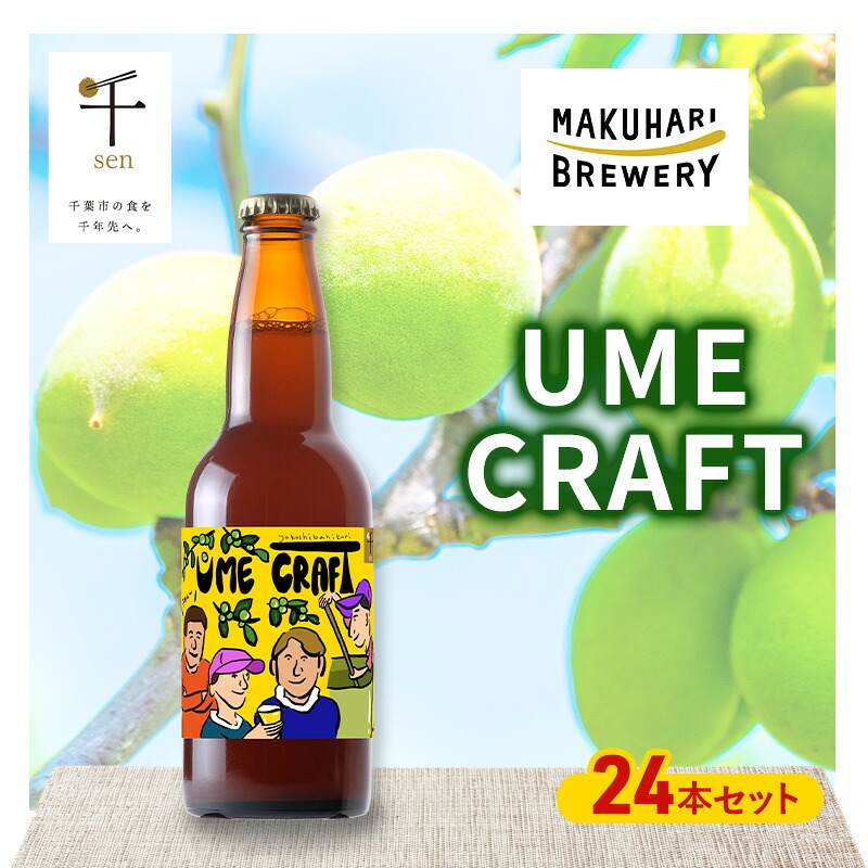 【ふるさと納税】クラフトビール UME CRAFT 24本セット 千ブランド ビール 幕張ブルワリー オレゴン州 ポートランド 梅 爽やか 酸味 すっきり 千葉市 千葉県｜千葉県千葉市