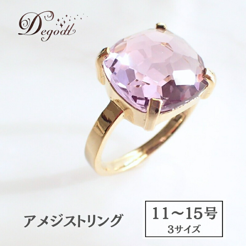 【ふるさと納税】ＣANDY ＲINGアメジスト １１号、１３号、１５号　Degodd　デゴッド　リング　指輪　天然石リング　ジュエリー　アクセサリー　レディースアクセサリー　アメジスト　ギフト　プレゼント
