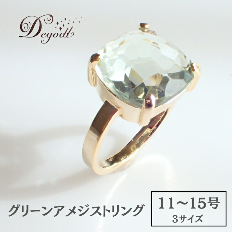 【ふるさと納税】Degodd デゴッド　ＣANDY ＲINGグリーンアメジスト １１号、１３号、１５号 リング　指輪　天然石リング　ジュエリー　アクセサリー　レディースアクセサリー　グリーンアメジスト　普段使い　ギフト 79,200円