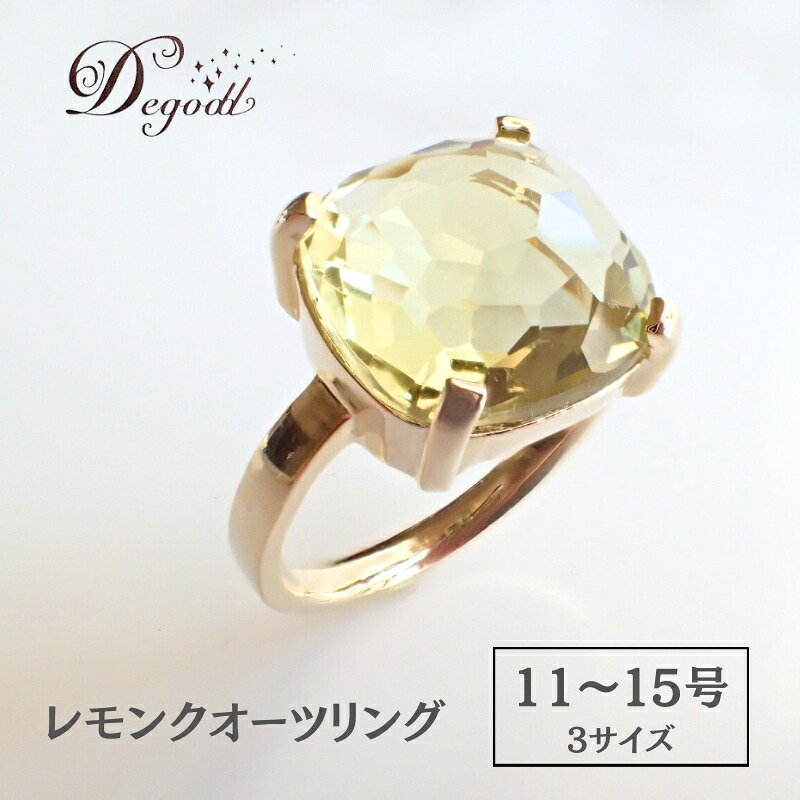 【ふるさと納税】Degodd デゴッド　ＣANDY ＲINGレモンクオーツ １１号、１３号、１５号 リング　指輪　天然石リング　天然石アクセサリー　ジュエリー　　レディースアクセサリー　レモンクオーツ　ニッケルフリー　ギフト　プレゼント｜千葉県千葉市 79,200円