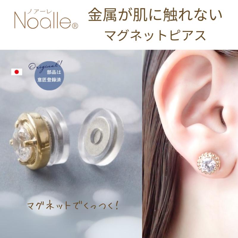 【ふるさと納税】ノアーレ　マグネット式　ノンホールピアス　S-クリスタルGL　金属アレルギー　ピアス見え　痛くない　イヤリング
