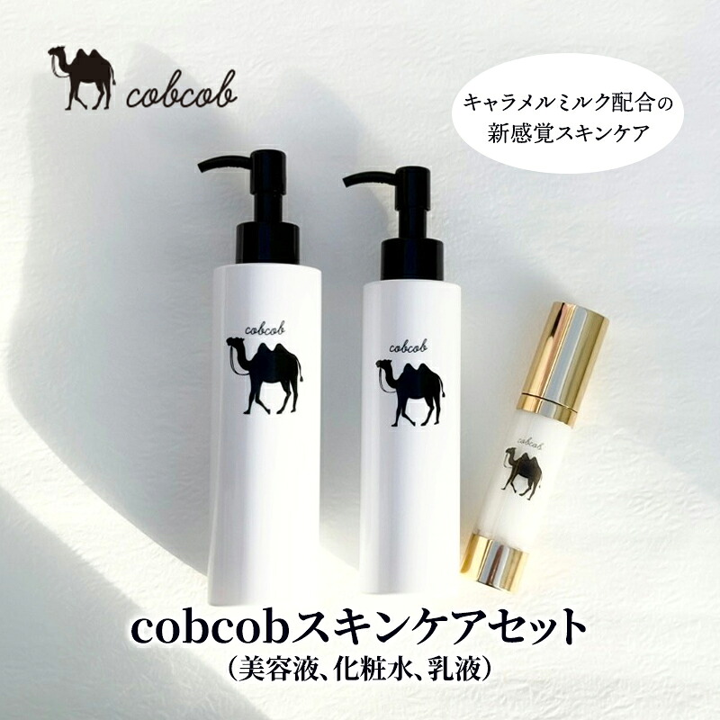 【ふるさと納税】cobcobスキンケアセット（美容液、化粧水、乳液）　化粧品 コスメ スキンケア 美容 基礎化粧品 スペシャルケア キャメルミルク 肌荒れ 乾燥 くすみ しわ 弾力