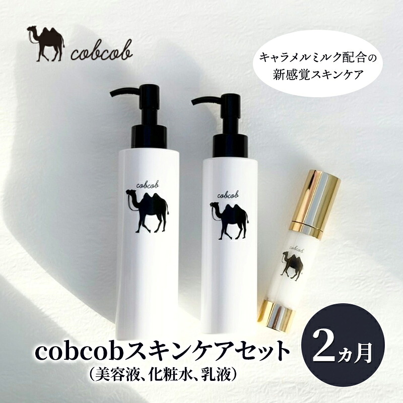 【ふるさと納税】cobcobスキンケアセット　2ヵ月（美容液、化粧水、乳液）　化粧品 コスメ スキンケア 美容 基礎化粧品 スペシャルケア キャメルミルク 肌荒れ 乾燥 くすみ しわ 弾力