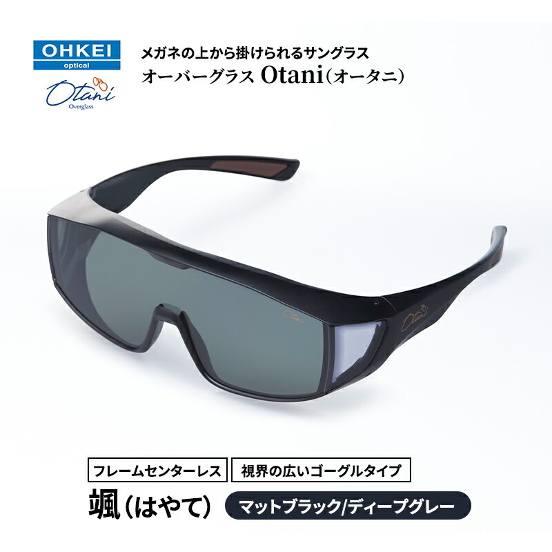 【ふるさと納税】メガネの上から掛けられるサングラス オーバーグラス「Otani（オータニ）」フレームセンターレス、視界の広いゴーグルタイプ「颯（はやて）」(1)マットブラック／ディープグレー
