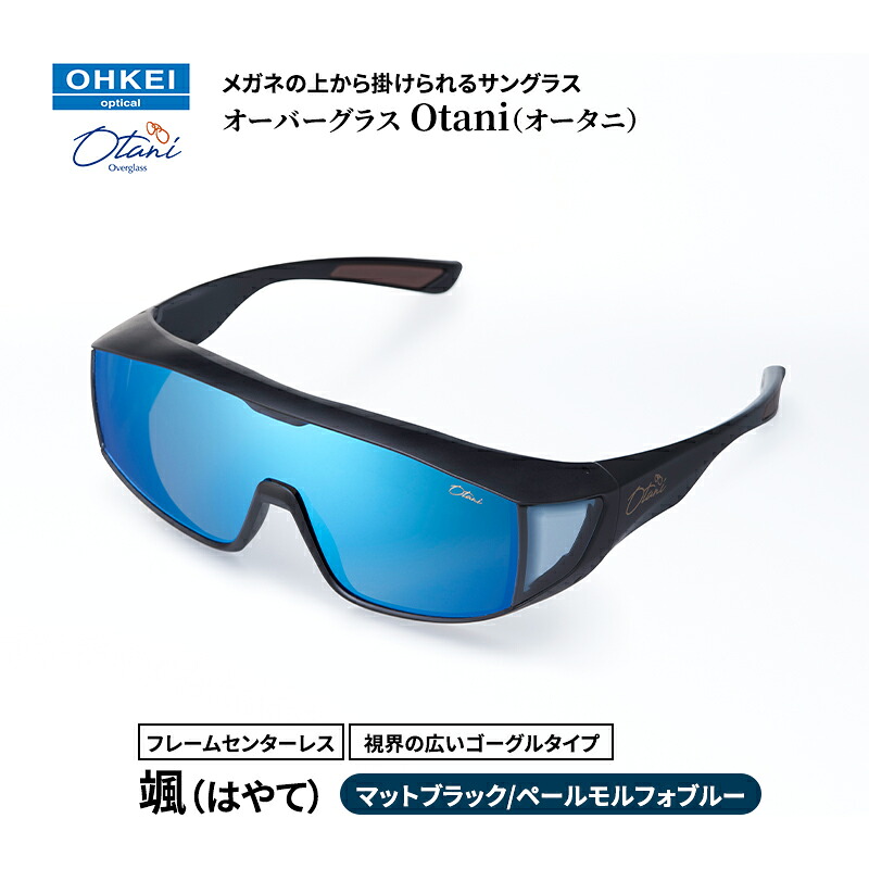 【ふるさと納税】メガネの上から掛けられるサングラス オーバーグラス「Otani（オータニ）」フレームセンターレス、視界の広いゴーグルタイプ「颯（はやて）」(2)マットブラック／ペールモルフォブルー