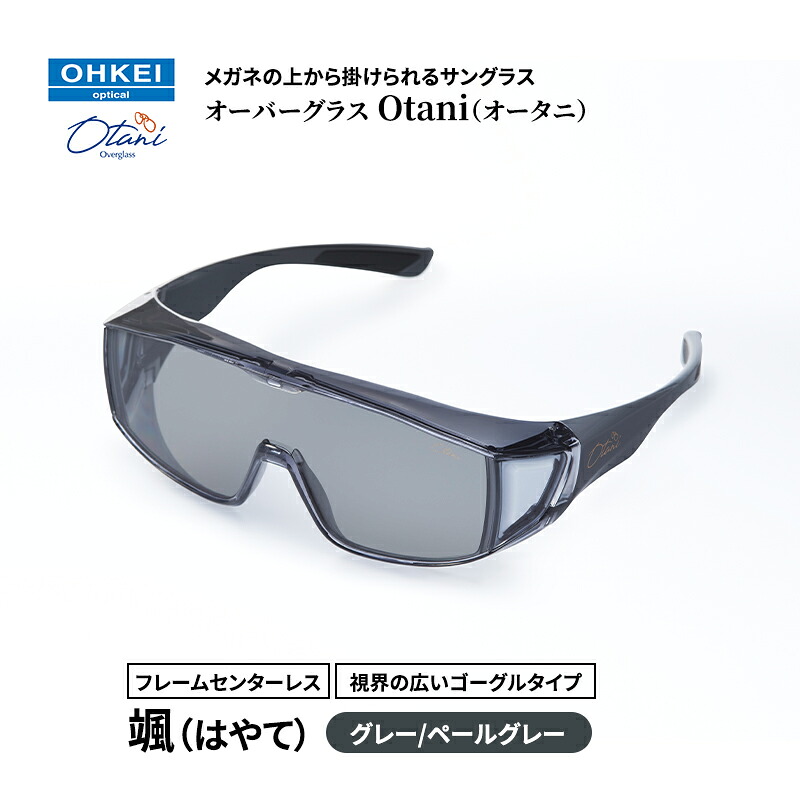 【ふるさと納税】メガネの上から掛けられるサングラス オーバーグラス「Otani（オータニ）」フレームセンターレス、視界の広いゴーグルタイプ「颯（はやて）」(4)グレー／ペールグレー｜千葉県千葉市