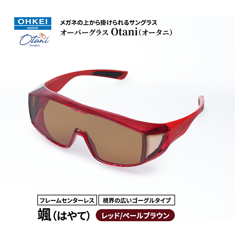 【ふるさと納税】メガネの上から掛けられるサングラス オーバーグラス「Otani（オータニ）」フレームセンターレス、視界の広いゴーグルタイプ「颯（はやて）」(5)レッド／ペールブラウン
