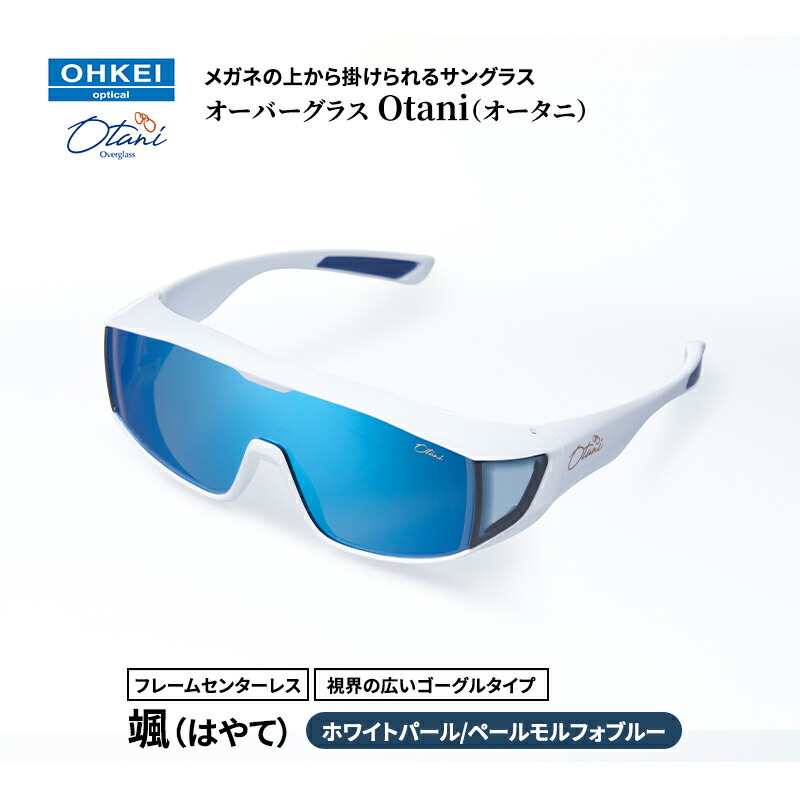 【ふるさと納税】メガネの上から掛けられるサングラス オーバーグラス「Otani（オータニ）」フレームセンターレス、視界の広いゴーグルタイプ「颯（はやて）」(7)ホワイトパール／ペールモルフォブルー