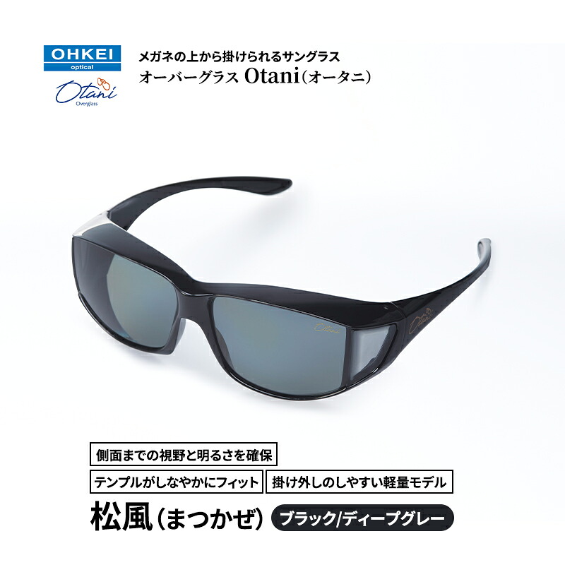 【ふるさと納税】メガネの上から掛けられるサングラス オーバーグラス「Otani（オータニ）」側面までの視野と明るさを確保、テンプルがしなやかにフィット、掛け外しのしやすい軽量モデル「松風（まつかぜ）」(2)ブラック／ディープグレー｜千葉県千葉市