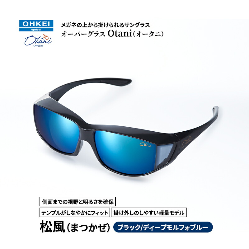 【ふるさと納税】メガネの上から掛けられるサングラス オーバーグラス「Otani（オータニ）」側面までの視野と明るさを確保、テンプルがしなやかにフィット、掛け外しのしやすい軽量モデル「松風（まつかぜ）」(3)ブラック／ディープモルフォブルー｜千葉県千葉市