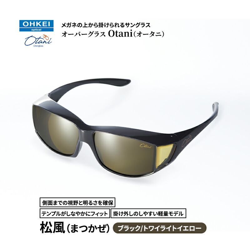 【ふるさと納税】メガネの上から掛けられるサングラス オーバーグラス「Otani（オータニ）」側面までの視野と明るさを確保、テンプルがしなやかにフィット、掛け外しのしやすい軽量モデル「松風（まつかぜ）」(4)ブラック／トワイライトイエロー
