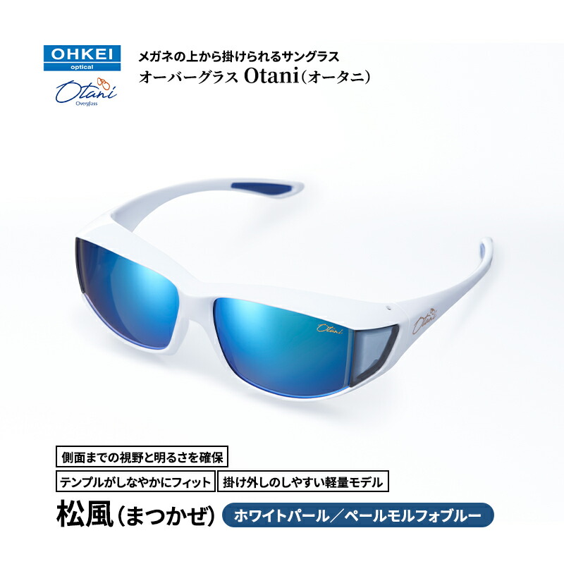 【ふるさと納税】メガネの上から掛けられるサングラス オーバーグラス「Otani（オータニ）」側面までの視野と明るさを確保、テンプルがしなやかにフィット、掛け外しのしやすい軽量モデル「松風（まつかぜ）」(5)ホワイトパール／ペールモルフォブルー