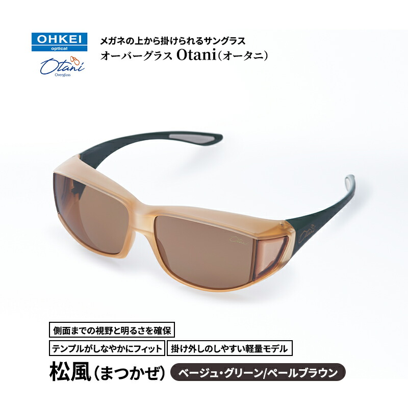 【ふるさと納税】メガネの上から掛けられるサングラス オーバーグラス「Otani（オータニ）」側面までの視野と明るさを確保、テンプルがしなやかにフィット、掛け外しのしやすい軽量モデル「松風（まつかぜ）」(8)ベージュ・グリーン／ペールブラウン