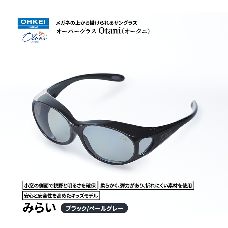 【ふるさと納税】メガネの上から掛けられるサングラス オーバーグラス「Otani（オータニ）」小窓の側面で視野と明るさを確保、柔らかく、弾力があり、折れにくい素材を使用し、安心と安全性を高めたキッズモデル、「みらい」(1)ブラック／ペールグレー
