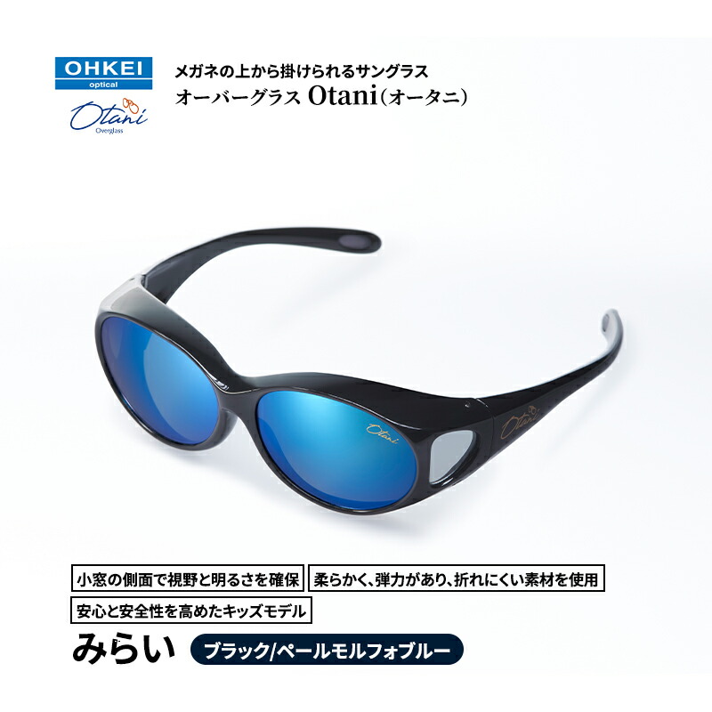 【ふるさと納税】メガネの上から掛けられるサングラス オーバーグラス「Otani（オータニ）」小窓の側面で視野と明るさを確保、柔らかく、弾力があり、折れにくい素材を使用し、安心と安全性を高めたキッズモデル、「みらい」(2)ブラック／ペールモルフォブルー