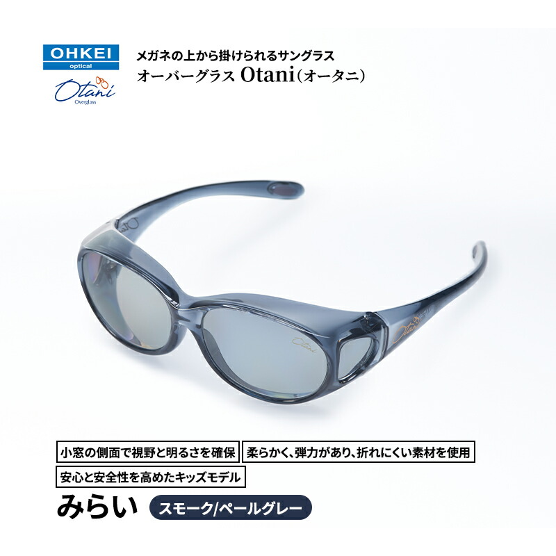 【ふるさと納税】メガネの上から掛けられるサングラス オーバーグラス「Otani（オータニ）」小窓の側面で視野と明るさを確保、柔らかく、弾力があり、折れにくい素材を使用し、安心と安全性を高めたキッズモデル、「みらい」(3)スモーク／ペールグレー