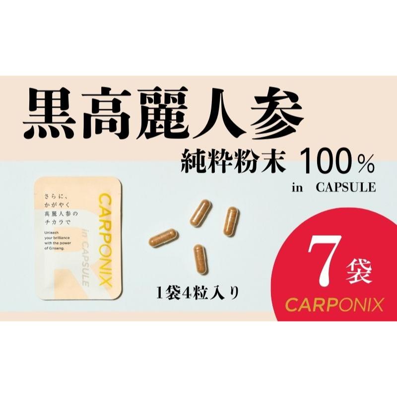 【ふるさと納税】黒高麗人蔘「CARPONIX」4粒入り口・入口×7袋 加えること サプリ 黒高麗人蔘 宇宙カプセル ジンセノサイド 千葉市