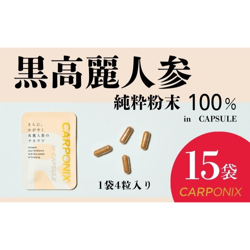 【ふるさと納税】黒高麗人蔘「CARPONIX」4粒入り口・入口×15袋 加えること サプリ 黒高麗人蔘 宇宙カプセル ジンセノサイド 千葉市