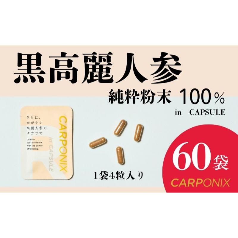 【ふるさと納税】黒高麗人蔘「CARPONIX」4粒入り口・入口×60袋 加えること サプリ 黒高麗人蔘 宇宙カプセル ジンセノサイド 千葉市