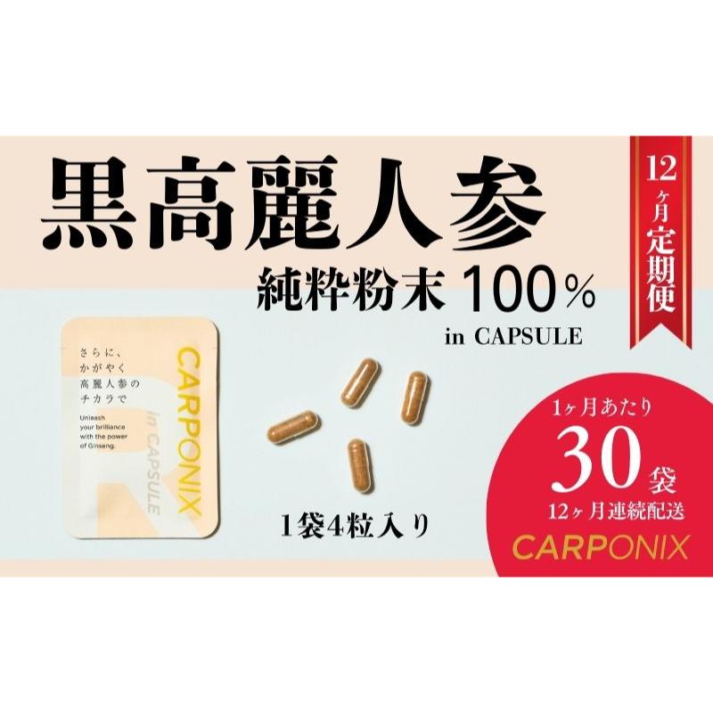 【ふるさと納税】黒高麗人蔘「CARPONIX」4粒入り口・入口×30袋 【定期便 12ヶ月】 加えること サプリ 黒高麗人蔘 宇宙カプセル ジンセノサイド 千葉市