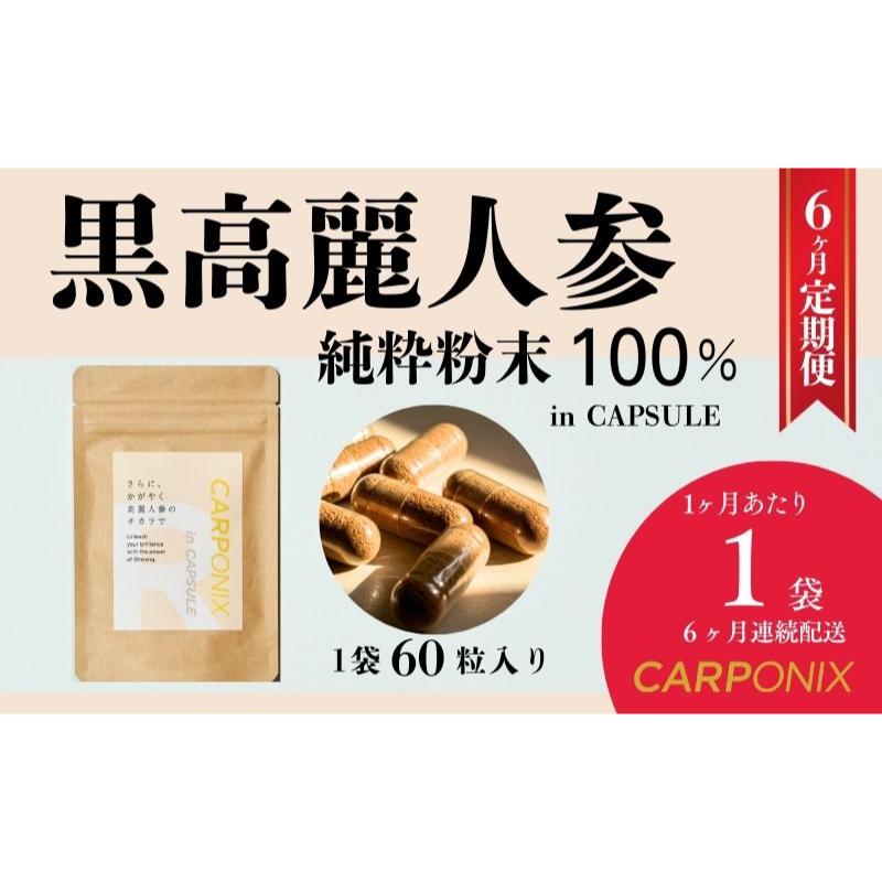 【ふるさと納税】黒高麗人蔘「CARPONIX」60粒入り口・入口×1袋 【定期便 6ヶ月】 加えること サプリ 黒高麗人蔘 宇宙カプセル ジンセノサイド 千葉市