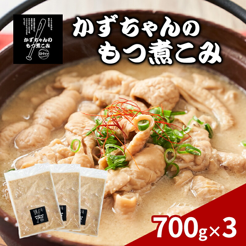 【ふるさと納税】かずちゃんのもつ煮こみ【700g×3袋】惣菜 千葉県 千葉市 お取り寄せグルメ 球場グルメ 球場名物 おかず おつまみ 酒の肴 国産 豚肉 ホルモン もつ 本格的 簡単調理 濃厚 時短 手軽 冷蔵 人気 お土産 真空