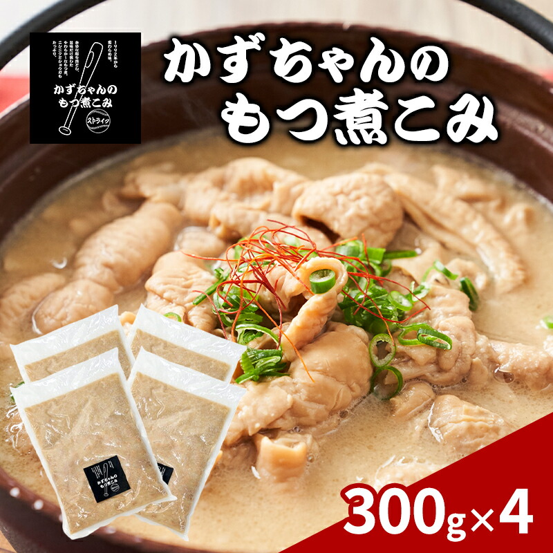 【ふるさと納税】かずちゃんのもつ煮こみ【300g×4袋】惣菜 千葉県 千葉市 お取り寄せグルメ 球場グルメ 球場名物 おかず おつまみ 酒の肴 国産 豚肉 ホルモン もつ 本格的 簡単調理 濃厚 時短 手軽 冷蔵 人気 お土産 真空