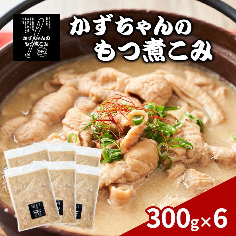 【ふるさと納税】かずちゃんのもつ煮こみ【300g×6袋】惣菜 千葉県 千葉市 お取り寄せグルメ 球場グルメ 球場名物 おかず おつまみ 酒の肴 国産 豚肉 ホルモン もつ 本格的 簡単調理 濃厚 時短 手軽 冷蔵 人気 お土産 真空