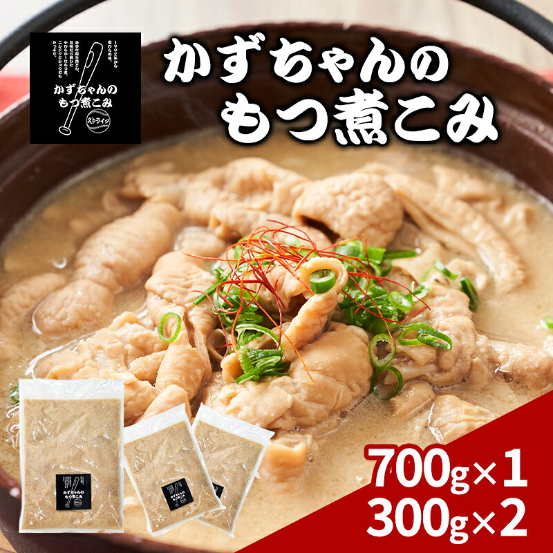 【ふるさと納税】かずちゃんのもつ煮こみ【700g×1袋,300g×2】惣菜 千葉県 千葉市 お取り寄せグルメ 球場グルメ 球場名物 おかず おつまみ 酒の肴 国産 豚肉 ホルモン もつ 本格的 簡単調理 濃厚 時短 手軽 冷蔵 お土産 真空|千葉県千葉市