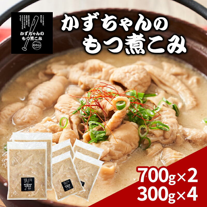 【ふるさと納税】かずちゃんのもつ煮こみ【700g×2袋，300g×4】惣菜 千葉県 千葉市 お取り寄せグルメ 球場グルメ 球場名物 おかず おつまみ 酒の肴 国産 豚肉 ホルモン もつ 本格的 簡単調理 濃厚 時短 手軽 冷蔵 お土産 真空