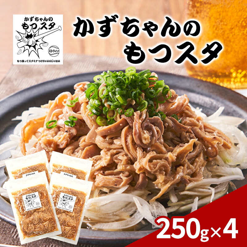 【ふるさと納税】かずちゃんのもつスタ【250g×4袋】惣菜 千葉県 千葉市 お取り寄せグルメ 球場グルメ 球場名物 おかず おつまみ 酒の肴 国産 豚肉 ホルモン もつ 本格的 簡単調理 スタミナ 時短 手軽 冷蔵 人気 お土産 真空