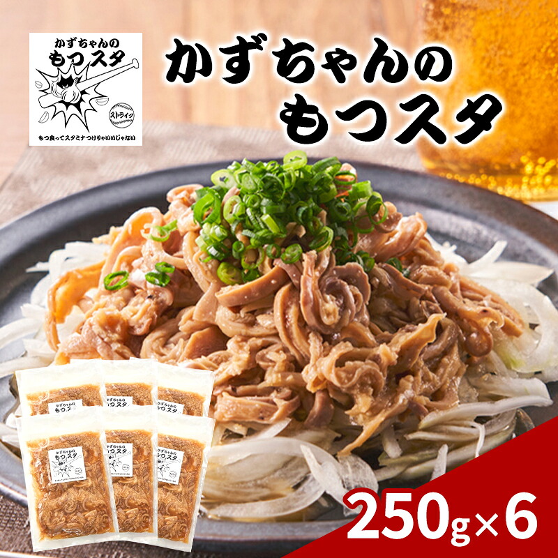 【ふるさと納税】かずちゃんのもつスタ【250g×6袋】惣菜 千葉県 千葉市 お取り寄せグルメ 球場グルメ 球場名物 おかず おつまみ 酒の肴 国産 豚肉 ホルモン もつ 本格的 簡単調理 スタミナ 時短 手軽 冷蔵 人気 お土産 真空|千葉県千葉市