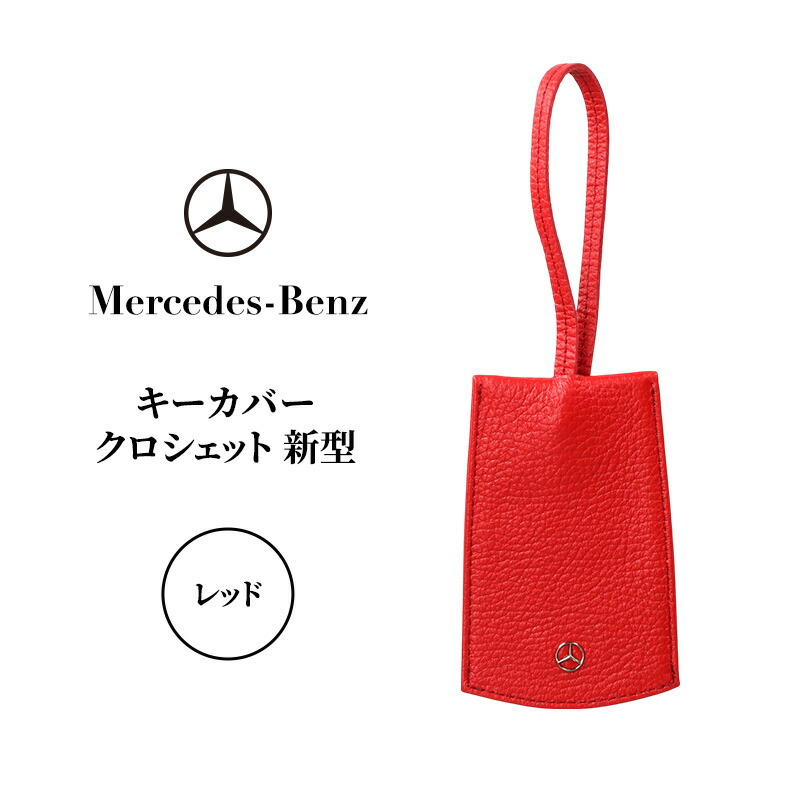 【ふるさと納税】足懸かり押しかぶせる クロシェット 新型 赤いこと メルセデス ベンツ