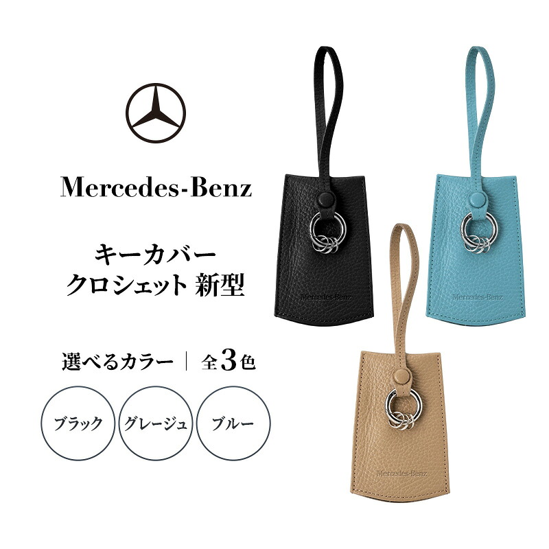【ふるさと納税】足懸かり押しかぶせる クロシェット 新型 グレージュ メルセデス ベンツ