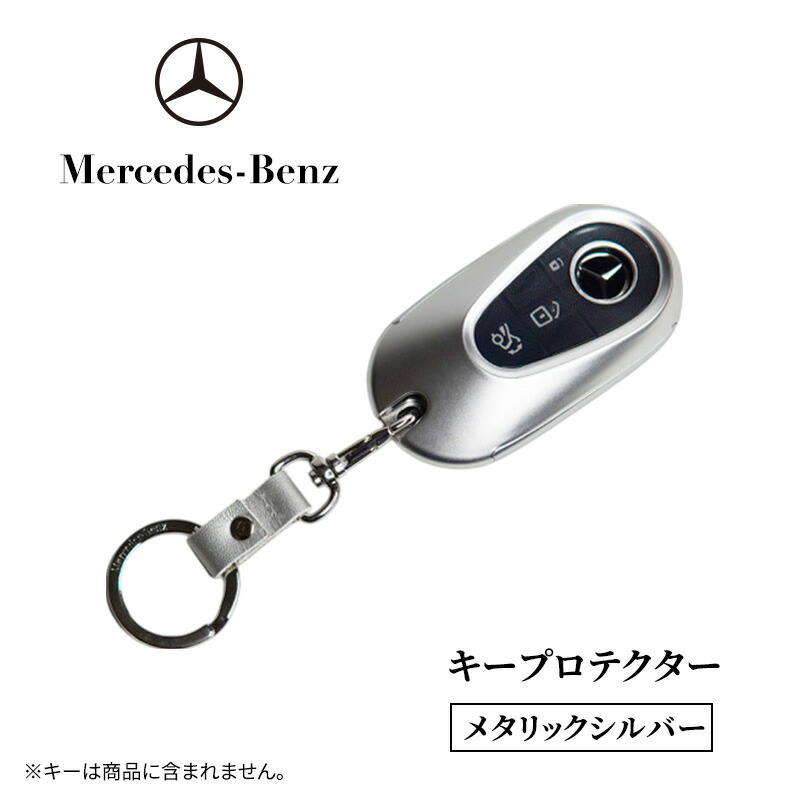 【ふるさと納税】キープロテクター メタリック シルバー メルセデス ベンツ 16,800円