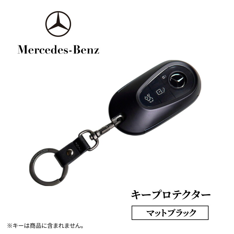 【ふるさと納税】キープロテクター マットブラック メルセデス ベンツ