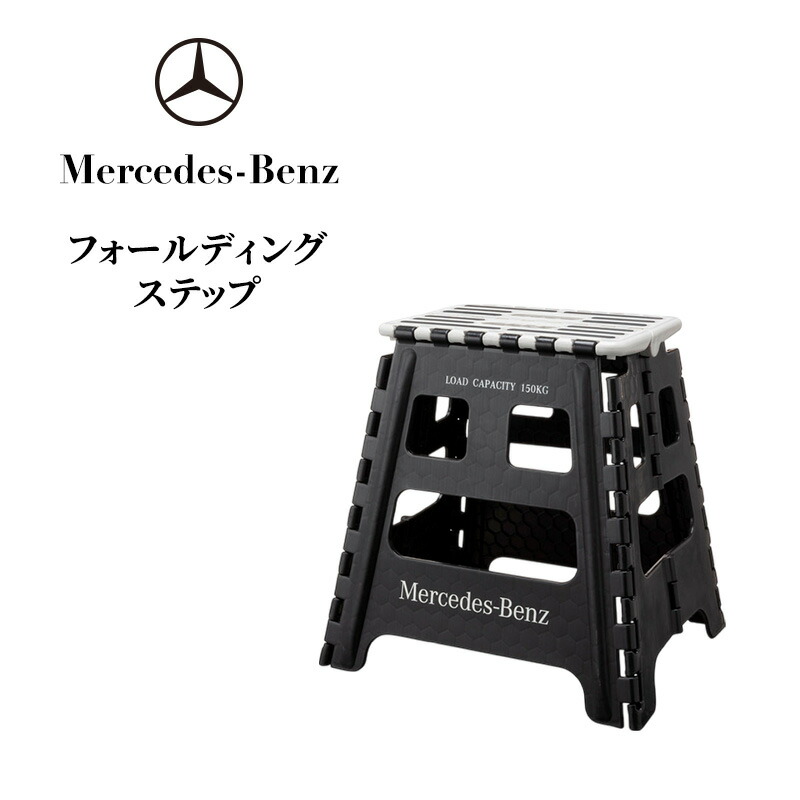 【ふるさと納税】フォールディングステップ メルセデス ベンツ