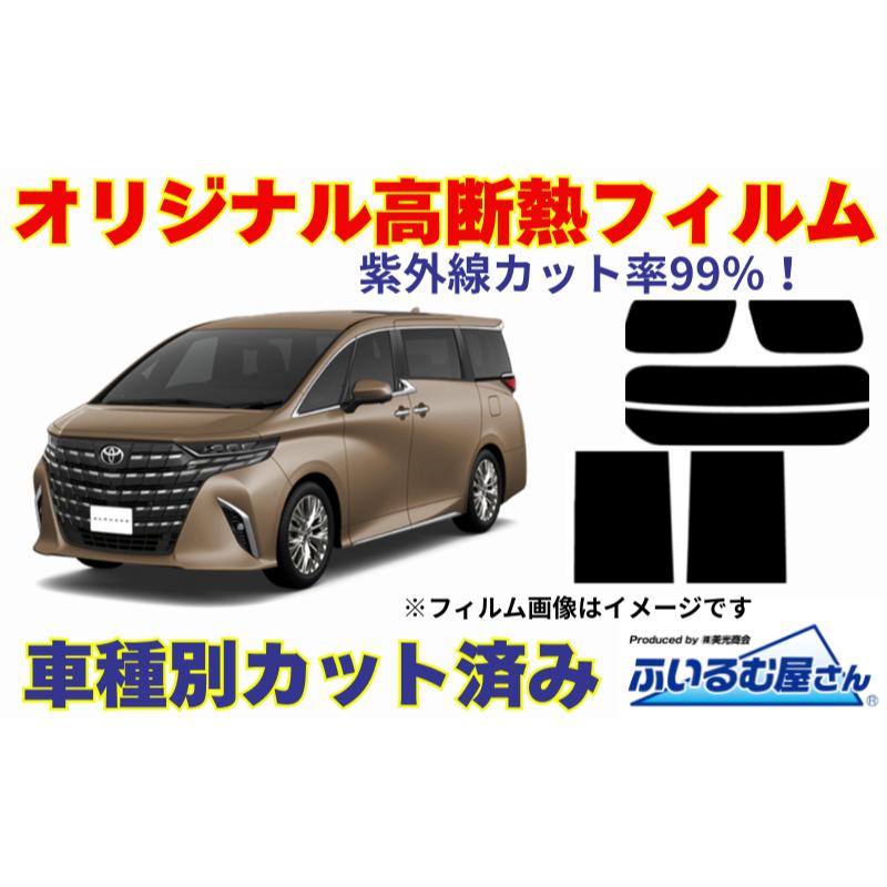 【ふるさと納税】車種別カット済み断熱フィルム（シルフィード）7色 トヨタ アルファード/ヴェルファイア 型式 40 フィルム 断熱 カットフィルム 車