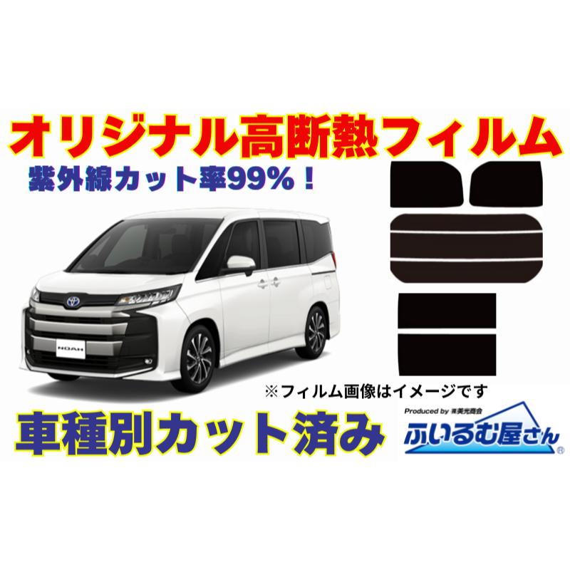 【ふるさと納税】車種別カット済み断熱フィルム(シルフィード)7色 トヨタ ノア/ヴォクシー 型式 90 フィルム 断熱 カットフィルム 車