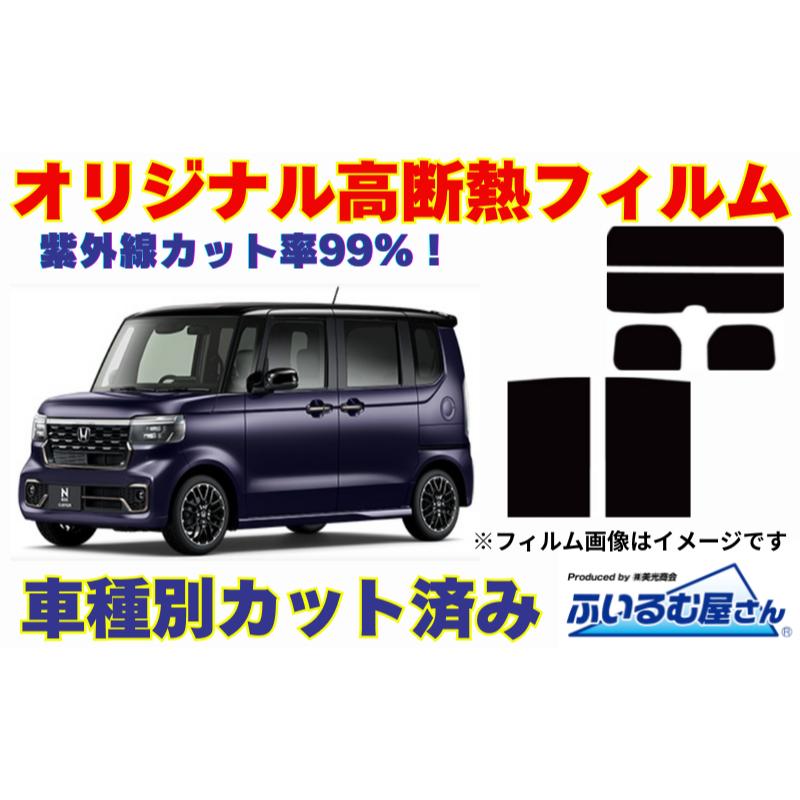【ふるさと納税】車種別カット済み断熱フィルム（シルフィード）7色 ホンダ N-BOX 型式 JF5/JF6 フィルム 断熱 カットフィルム 車 44,850円